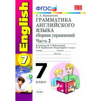 Елена Барашкова: Английский язык. 7 класс. Грамматика. Сборник упражнений к учебнику М.З. Биболетовой. Часть 2. ФГОС Елена Барашкова: Английский язык. 7 класс. Грамматика. Сборник упражнений к учебнику М.З. Биболетовой. Часть 2. ФГОС