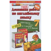 Валентина Колесникова: Английский язык. 7 класс. Домашняя работа к учебнику и рабочей тетради М. З. Биболетовой и др.