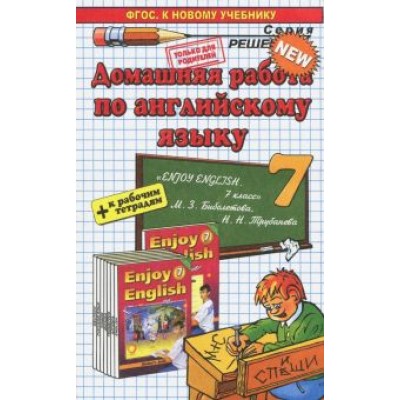 Валентина Колесникова: Английский язык. 7 класс. Домашняя работа к учебнику и рабочей тетради М. З. Биболетовой и др. Валентина Колесникова: Английский язык. 7 класс. Домашняя работа к учебнику и рабочей тетради М. З. Биболетовой и др.