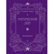 Ханна Карлсон: Волшебные истории. Магический дом