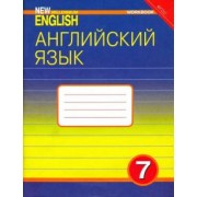 Деревянко, Жаворонкова, Козятинская: Английский язык. 7 класс. Рабочая тетрадь к учебнику "Английский язык нового тысячелетия". ФГОС