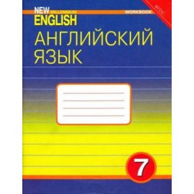 Деревянко, Жаворонкова, Козятинская: Английский язык. 7 класс. Рабочая тетрадь к учебнику Деревянко, Жаворонкова, Козятинская: Английский язык. 7 класс. Рабочая тетрадь к учебнику