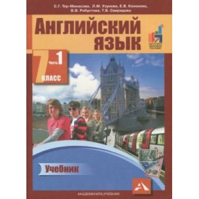 Тер-Минасова, Узунова, Робустова: Английский язык. 7 класс. Учебник. В 2-х частях. Часть 1. ФГОС Тер-Минасова, Узунова, Робустова: Английский язык. 7 класс. Учебник. В 2-х частях. Часть 1. ФГОС