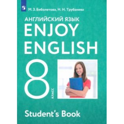 Биболетова, Трубанева: Английский язык. Enjoy English. 8 класс. Учебник. ФГОС Биболетова, Трубанева: Английский язык. Enjoy English. 8 класс. Учебник. ФГОС