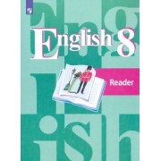 Кузовлев, Перегудова, Лапа: Английский язык. 8 класс. Книга для чтения. ФГОС