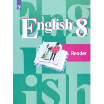 Кузовлев, Перегудова, Лапа: Английский язык. 8 класс. Книга для чтения. ФГОС Кузовлев, Перегудова, Лапа: Английский язык. 8 класс. Книга для чтения. ФГОС