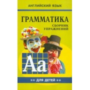 Марина Гацкевич: Грамматика английского языка для школьников. Сборник упражнений. Книга 2