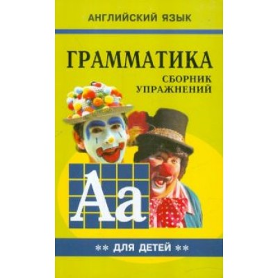 Марина Гацкевич: Грамматика английского языка для школьников. Сборник упражнений. Книга 2 Марина Гацкевич: Грамматика английского языка для школьников. Сборник упражнений. Книга 2