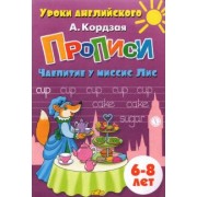 Анастасия Кордзая: Прописи. Чаепитие у миссис Лис. Для детей 6-8 лет