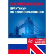 Юлия Веселова: Английский язык. Практикум по словообразованию. Готовимся к итоговой аттестации