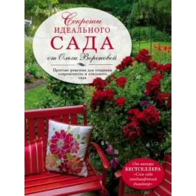 Ольга Воронова: Секреты идеального сада от Ольги Вороновой Ольга Воронова: Секреты идеального сада от Ольги Вороновой