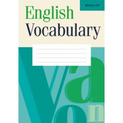 Английский язык. Тетрадь-словарик Английский язык. Тетрадь-словарик