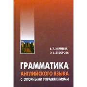 Корнеева, Дудорова: Грамматика (морфология) английского языка с опорными упражнениями
