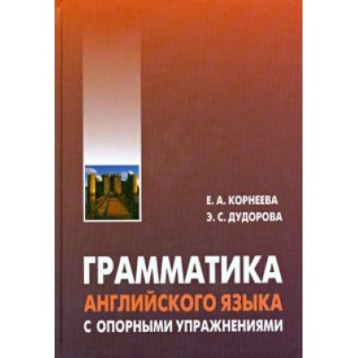 Корнеева, Дудорова: Грамматика (морфология) английского языка с опорными упражнениями Корнеева, Дудорова: Грамматика (морфология) английского языка с опорными упражнениями