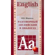 Ирина Ширяева: Разговорный английский в диалогах