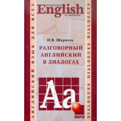 Ирина Ширяева: Разговорный английский в диалогах Ирина Ширяева: Разговорный английский в диалогах