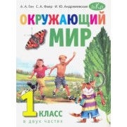 Гин, Андржеевская, Фаер: Окружающий мир. 1 класс. Учебник. В 2-х частях в 1 книге