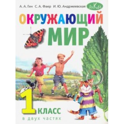 Гин, Андржеевская, Фаер: Окружающий мир. 1 класс. Учебник. В 2-х частях в 1 книге Гин, Андржеевская, Фаер: Окружающий мир. 1 класс. Учебник. В 2-х частях в 1 книге