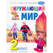 Гин, Андржеевская, Фаер: Окружающий мир. 2 класс. Учебник. В 2-х частях. Часть 2