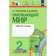 Поглазова, Шилин: Окружающий мир. 2 класс. Рабочая тетрадь. В 2-х частях. Часть 2. ФГОС