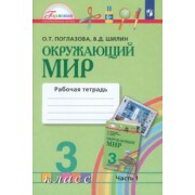 Поглазова, Шилин: Окружающий мир. 3 класс. Рабочая тетрадь. В 2-х частях. Часть 1. ФГОС