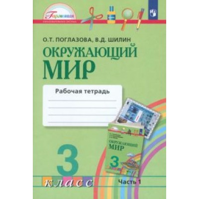 Поглазова, Шилин: Окружающий мир. 3 класс. Рабочая тетрадь. В 2-х частях. Часть 1. ФГОС Поглазова, Шилин: Окружающий мир. 3 класс. Рабочая тетрадь. В 2-х частях. Часть 1. ФГОС