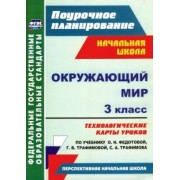 Наталья Лободина: Окружающий мир. 3 класс. Технологические карты уроков по учебнику О.Н. Федотовой и др. ФГОС