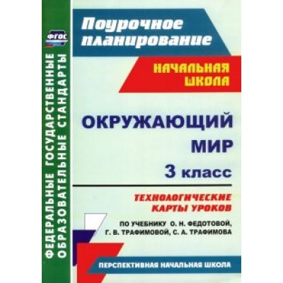 Наталья Лободина: Окружающий мир. 3 класс. Технологические карты уроков по учебнику О.Н. Федотовой и др. ФГОС Наталья Лободина: Окружающий мир. 3 класс. Технологические карты уроков по учебнику О.Н. Федотовой и др. ФГОС