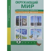 Кудрова, Чуракова: Окружающий мир. 3 класс. Проверочные работы в тестовой форме