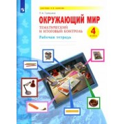 Полина Галяшина: Окружающий мир. 4 класс. Рабочая тетрадь. Тематический и итоговый контроль. ФГОС