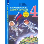 Журавлева, Рудник, Власенко: Окружающий мир. 4 класс. Народы России. Дорога дружбы. Золотая книга российского народа. ФГОС
