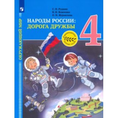 Журавлева, Рудник, Власенко: Окружающий мир. 4 класс. Народы России. Дорога дружбы. Золотая книга российского народа. ФГОС Журавлева, Рудник, Власенко: Окружающий мир. 4 класс. Народы России. Дорога дружбы. Золотая книга российского народа. ФГОС