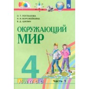 Поглазова, Ворожейкина, Шилин: Окружающий мир. 4 класс. Учебник. В 2-х частях. ФГОС