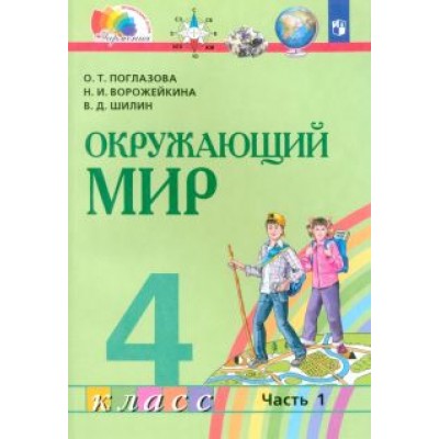 Поглазова, Ворожейкина, Шилин: Окружающий мир. 4 класс. Учебник. В 2-х частях. ФГОС Поглазова, Ворожейкина, Шилин: Окружающий мир. 4 класс. Учебник. В 2-х частях. ФГОС