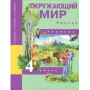 Федотова, Трафимова, Трафимов: Окружающий мир. 4 класс. Учебник. В 2-х частях. Часть 1. ФГОС