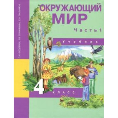 Федотова, Трафимова, Трафимов: Окружающий мир. 4 класс. Учебник. В 2-х частях. Часть 1. ФГОС Федотова, Трафимова, Трафимов: Окружающий мир. 4 класс. Учебник. В 2-х частях. Часть 1. ФГОС