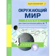 Федотова, Трафимова, Трафимов: Окружающий мир. 4 класс. Тетрадь для самостоятельной работы. Часть 1