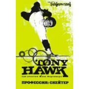 Тони Хок: Профессия: скейтер