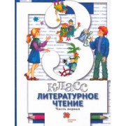 Виноградова, Хомякова, Сафонова: Литературное чтение. 3 класс. Учебник. В 2-х частях. Часть 1
