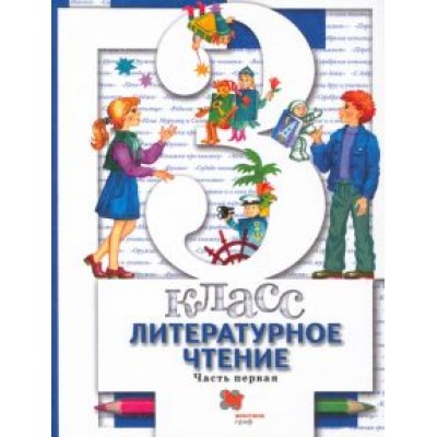 Виноградова, Хомякова, Сафонова: Литературное чтение. 3 класс. Учебник. В 2-х частях. Часть 1 Виноградова, Хомякова, Сафонова: Литературное чтение. 3 класс. Учебник. В 2-х частях. Часть 1