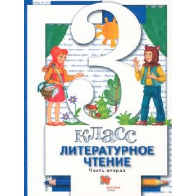 Виноградова, Хомякова, Сафонова: Литературное чтение. 3 ласс. Учебник. В 2-х частях. Часть 2. ФГОС Виноградова, Хомякова, Сафонова: Литературное чтение. 3 ласс. Учебник. В 2-х частях. Часть 2. ФГОС