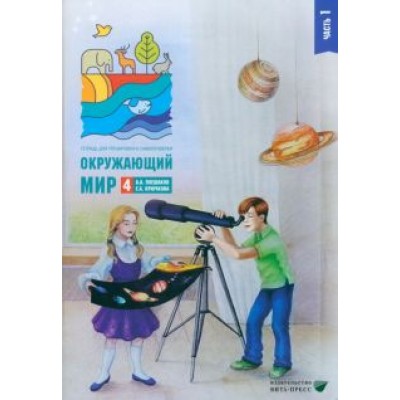 Андрей Плешаков: Окружающий мир. 4 класс. Тетрадь для тренировки и самопроверки. В 2 частях. Часть 1. ФГОС Андрей Плешаков: Окружающий мир. 4 класс. Тетрадь для тренировки и самопроверки. В 2 частях. Часть 1. ФГОС