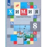Гара, Ахметов: Химия. 8 класс. Рабочая тетрадь. ФГОС