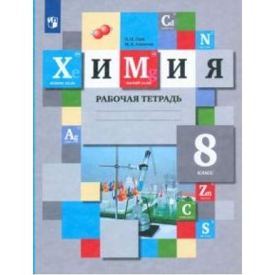 Гара, Ахметов: Химия. 8 класс. Рабочая тетрадь. ФГОС Гара, Ахметов: Химия. 8 класс. Рабочая тетрадь. ФГОС