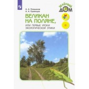 Плешаков, Румянцев: Великан на поляне, или Первые уроки экологической этики. Книга для учащихся начальных классов. ФГОС