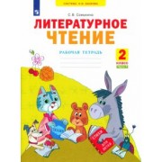 Светлана Самыкина: Литературное чтение. 2 класс. Рабочая тетрадь. В 2-х частях. ФГОС