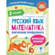 Ольга Калинина: Русский язык. Математика. 2 класс. Повторение пройденного