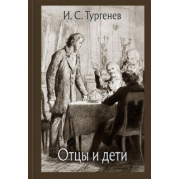 Иван Тургенев: Отцы и дети