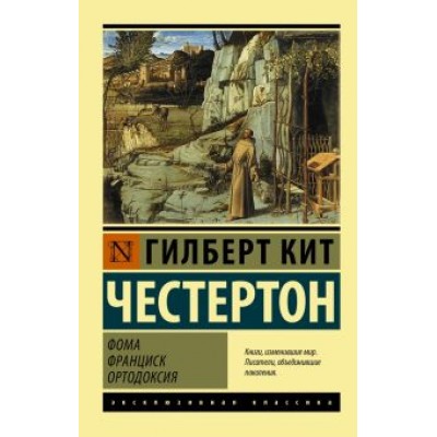 Гилберт Честертон: Фома. Франциск. Ортодоксия. Сборник Гилберт Честертон: Фома. Франциск. Ортодоксия. Сборник