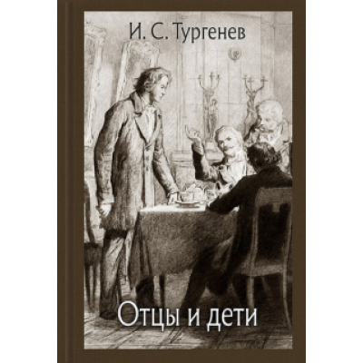 Иван Тургенев: Отцы и дети Иван Тургенев: Отцы и дети